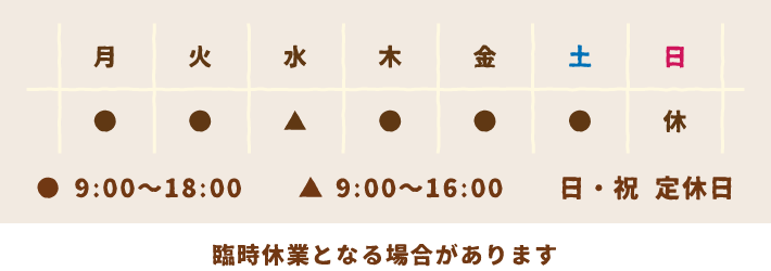 月・火・木・金・土・日9:00〜18:00／水9:00〜16:00／日・祝 定休日